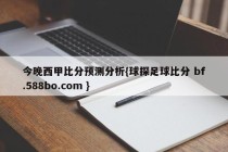 今晚西甲比分预测分析{球探足球比分 bf.588bo.com }