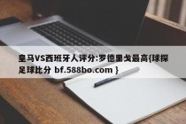 皇马VS西班牙人评分:罗德里戈最高{球探足球比分 bf.588bo.com }