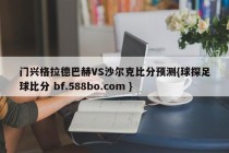 门兴格拉德巴赫VS沙尔克比分预测{球探足球比分 bf.588bo.com }