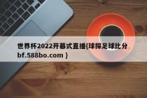 世界杯2022开幕式直播{球探足球比分 bf.588bo.com }