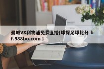 曼城VS利物浦免费直播{球探足球比分 bf.588bo.com }