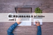 拜仁阵容{球探足球比分 bf.588bo.com }