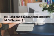 皇家马德里对战多拉历史战绩{球探足球比分 bf.588bo.com }