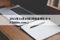 2011年11月14日{球探足球比分 bf.588bo.com }