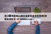 浙江稠州金租vs四川金荣实业分析预测{球探足球比分 bf.588bo.com }