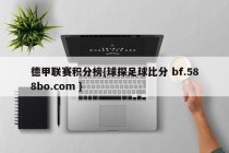 德甲联赛积分榜{球探足球比分 bf.588bo.com }