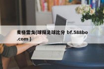 麦格雷戈{球探足球比分 bf.588bo.com }