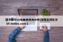 纽卡斯尔vs埃弗顿预测分析{球探足球比分 bf.588bo.com }