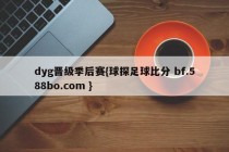 dyg晋级季后赛{球探足球比分 bf.588bo.com }