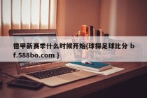 德甲新赛季什么时候开始{球探足球比分 bf.588bo.com }