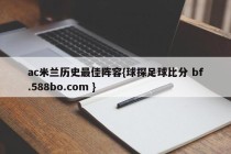 ac米兰历史最佳阵容{球探足球比分 bf.588bo.com }