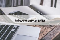 包含www.38tv.cc的词条