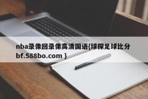 nba录像回录像高清国语{球探足球比分 bf.588bo.com }