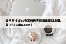 曼彻斯特城VS布莱顿阵容预测{球探足球比分 bf.588bo.com }