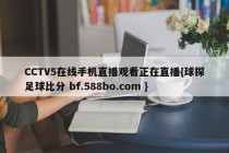 CCTV5在线手机直播观看正在直播{球探足球比分 bf.588bo.com }