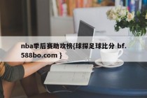 nba季后赛助攻榜{球探足球比分 bf.588bo.com }