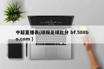 中超直播表{球探足球比分 bf.588bo.com }