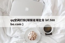 qq空间打扮{球探足球比分 bf.588bo.com }