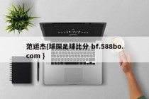 范运杰{球探足球比分 bf.588bo.com }