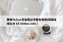 费城76人vs芝加哥公牛胜负预测{球探足球比分 bf.588bo.com }