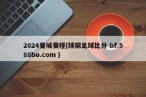 2024曼城赛程{球探足球比分 bf.588bo.com }
