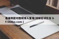 塞维利亚对西班牙人直播{球探足球比分 bf.588bo.com }