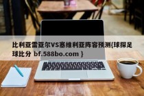 比利亚雷亚尔VS塞维利亚阵容预测{球探足球比分 bf.588bo.com }