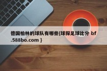 德国柏林的球队有哪些{球探足球比分 bf.588bo.com }