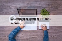 nba球赛{球探足球比分 bf.588bo.com }