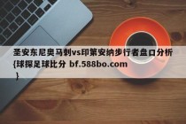 圣安东尼奥马刺vs印第安纳步行者盘口分析{球探足球比分 bf.588bo.com }