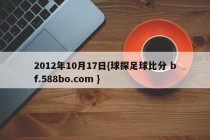 2012年10月17日{球探足球比分 bf.588bo.com }