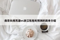 南京头排苏酒vs浙江东阳光预测的简单介绍