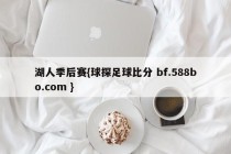 湖人季后赛{球探足球比分 bf.588bo.com }