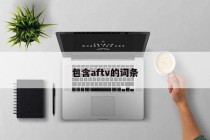 包含aftv的词条