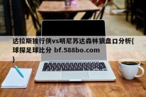 达拉斯独行侠vs明尼苏达森林狼盘口分析{球探足球比分 bf.588bo.com }