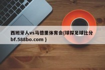 西班牙人vs马德里体育会{球探足球比分 bf.588bo.com }