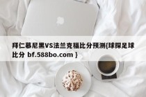 拜仁慕尼黑VS法兰克福比分预测{球探足球比分 bf.588bo.com }