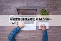 火箭雷霆{球探足球比分 bf.588bo.com }