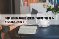 利物浦和埃弗顿主场距离{球探足球比分 bf.588bo.com }