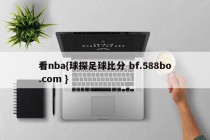 看nba{球探足球比分 bf.588bo.com }