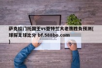 萨克拉门托国王vs亚特兰大老鹰胜负预测{球探足球比分 bf.588bo.com }