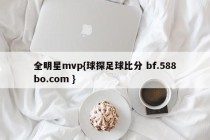 全明星mvp{球探足球比分 bf.588bo.com }