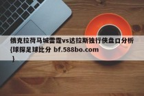 俄克拉荷马城雷霆vs达拉斯独行侠盘口分析{球探足球比分 bf.588bo.com }