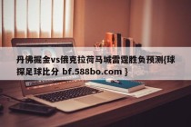 丹佛掘金vs俄克拉荷马城雷霆胜负预测{球探足球比分 bf.588bo.com }