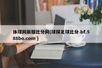 体球网新版比分网{球探足球比分 bf.588bo.com }