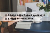 圣安东尼奥马刺vs费城76人竞彩预测{球探足球比分 bf.588bo.com }