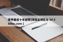 意甲最近十年冠军{球探足球比分 bf.588bo.com }