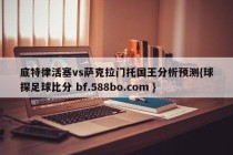 底特律活塞vs萨克拉门托国王分析预测{球探足球比分 bf.588bo.com }