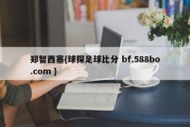 郑智西塞{球探足球比分 bf.588bo.com }