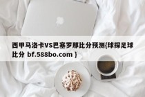 西甲马洛卡VS巴塞罗那比分预测{球探足球比分 bf.588bo.com }